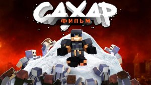 ФИЛЬМ «САХАР» Майнкрафт фильм от Нюкема