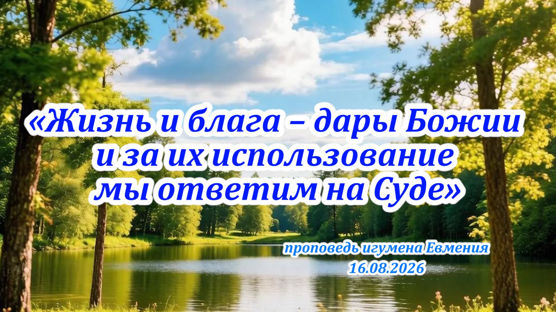 «Жизнь и блага – дары Божии и за их использование мы ответим на Суде»- проповедь иг.Евмения 16.08.26