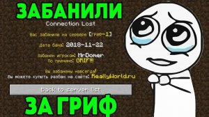 МЕНЯ ЗАБАНИЛ ПОДПИСЧИК ЗА ГРИФЕРСТВО НА МОЁМ СЕРВЕРЕ! - Грифер Шоу в Майнкрафт