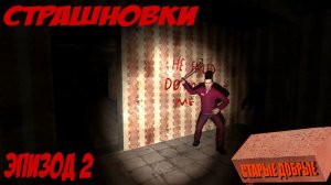 Страшновки #2 - Garry's mod - «Кирпичиии» (Bulkin, iSlate)