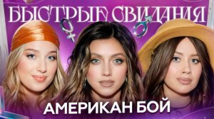 Быстрые свидания #22. Юлия.
