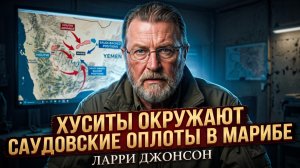 🛡️Ларри Джонсон | Силы хуситов окружают удерживаемые Саудовской Аравией позиции в Марибе