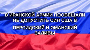 |Н. РФ| В иранской армии пообещали не допустить сил США в Персидский и Оманский заливы