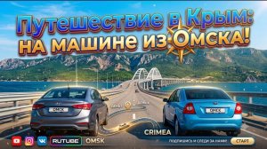 Автопутешествие Омск – Крым. Как мы переезжали Крымский мост и наши первые впечатления в Крыму 2026.
