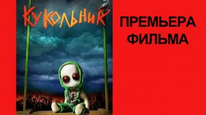 Фильм Кукольник, Трейлер