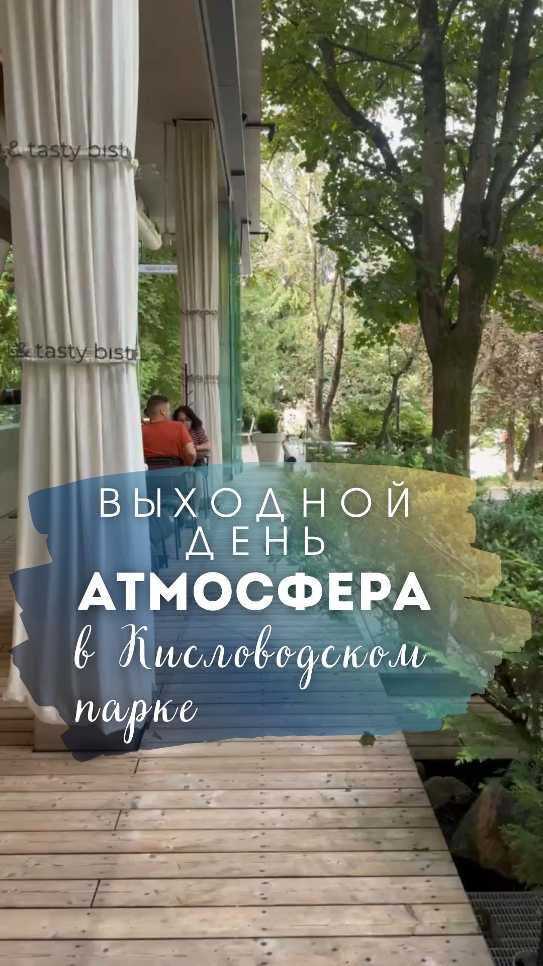 Атмосфера выходного дня в Кисловодском парке