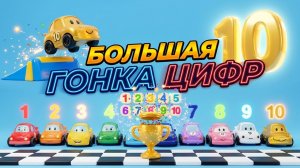 Большая гонка цифр 🚗 Учим цифры от 1 до 10 с гоночными машинками мультфильм