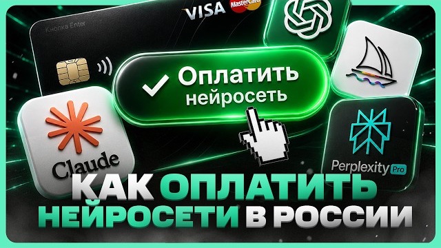 Как оплатить нейросети Midjourney Perplexity Pro Gemini в России