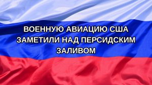 |Н. РФ| Военную авиацию США заметили над Персидским заливом