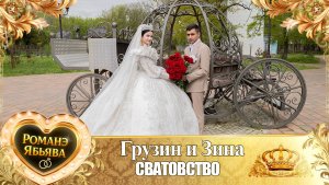 Грузин и Зина! о Ёра Бурдэнко одэл! Кай о Пэтя Канученко! Сватовство!