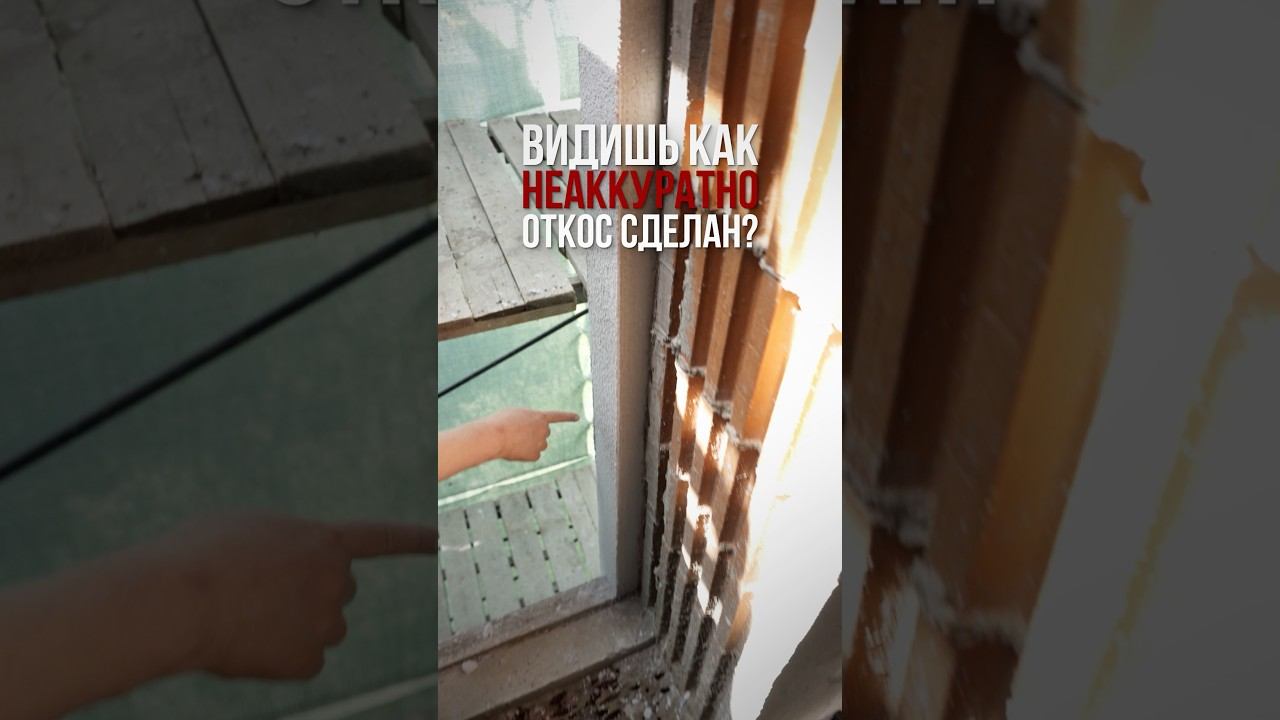 ✔️ Оконные откосы: почему им нужно уделять особое внимание