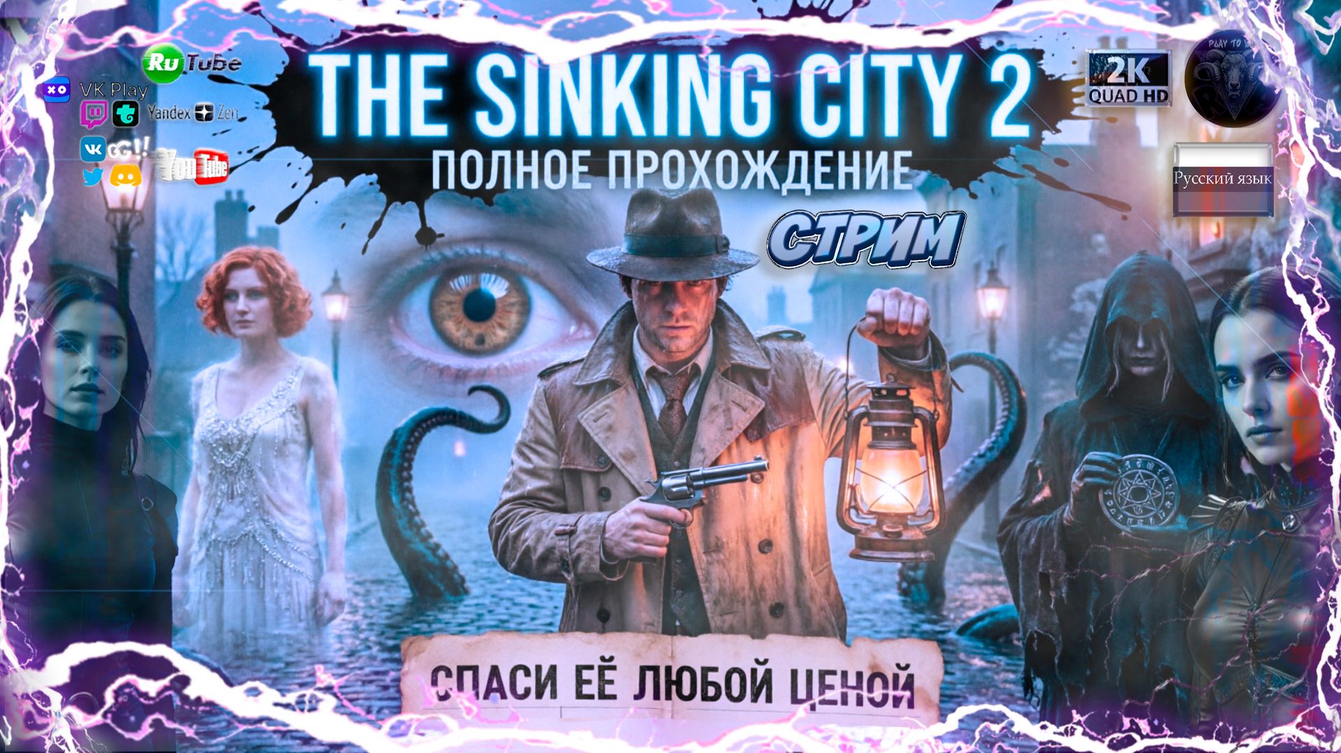 The Sinking City 2 🌊 БЕЗУМИЕ ПОГЛОЩАЕТ РАЗУМ 🌊 Играем на русском