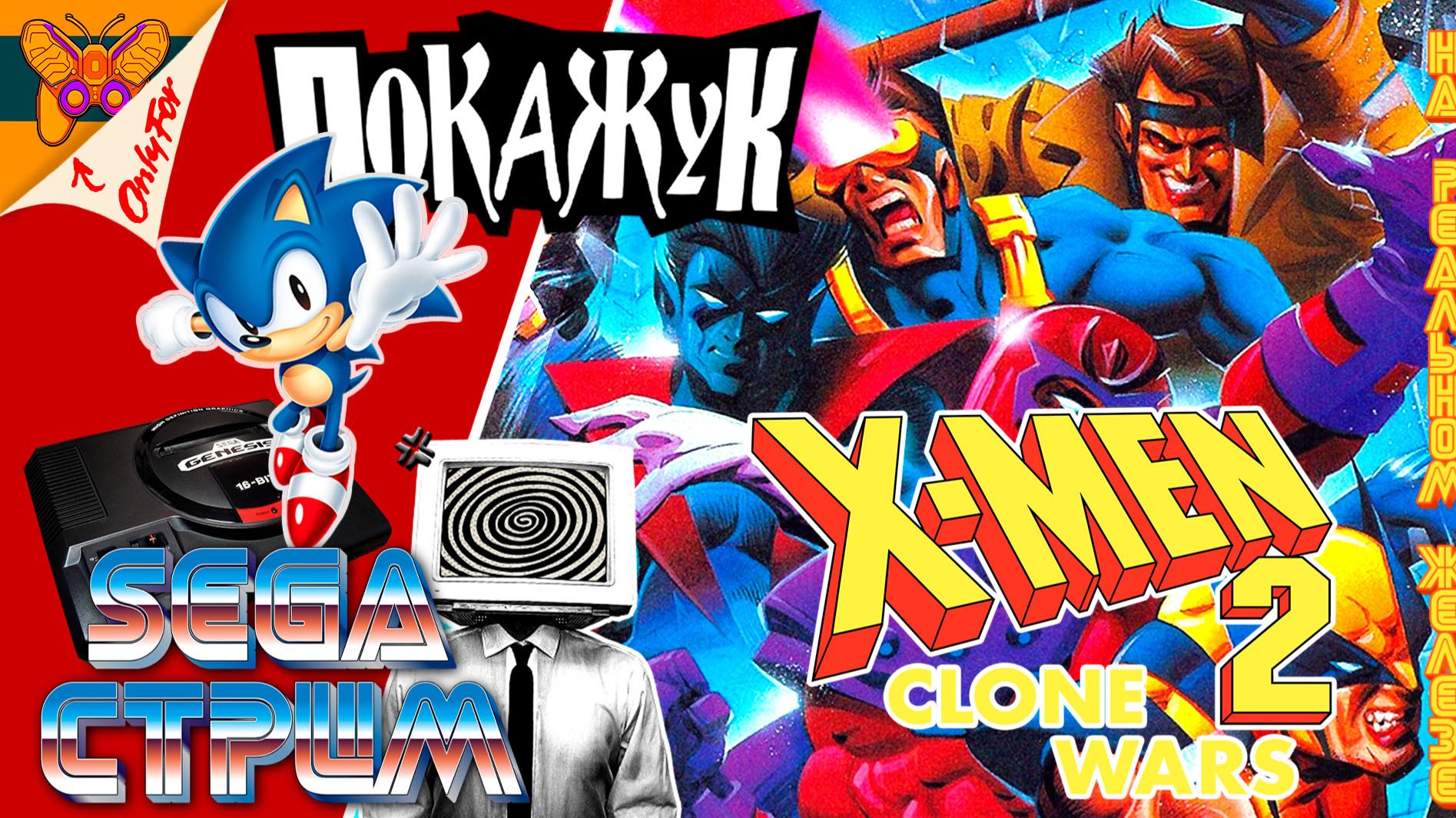 SEGA стрим | X-Men 2: Clone Wars №2