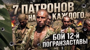 Последние 7 патронов. Бой 12 погранзаставы