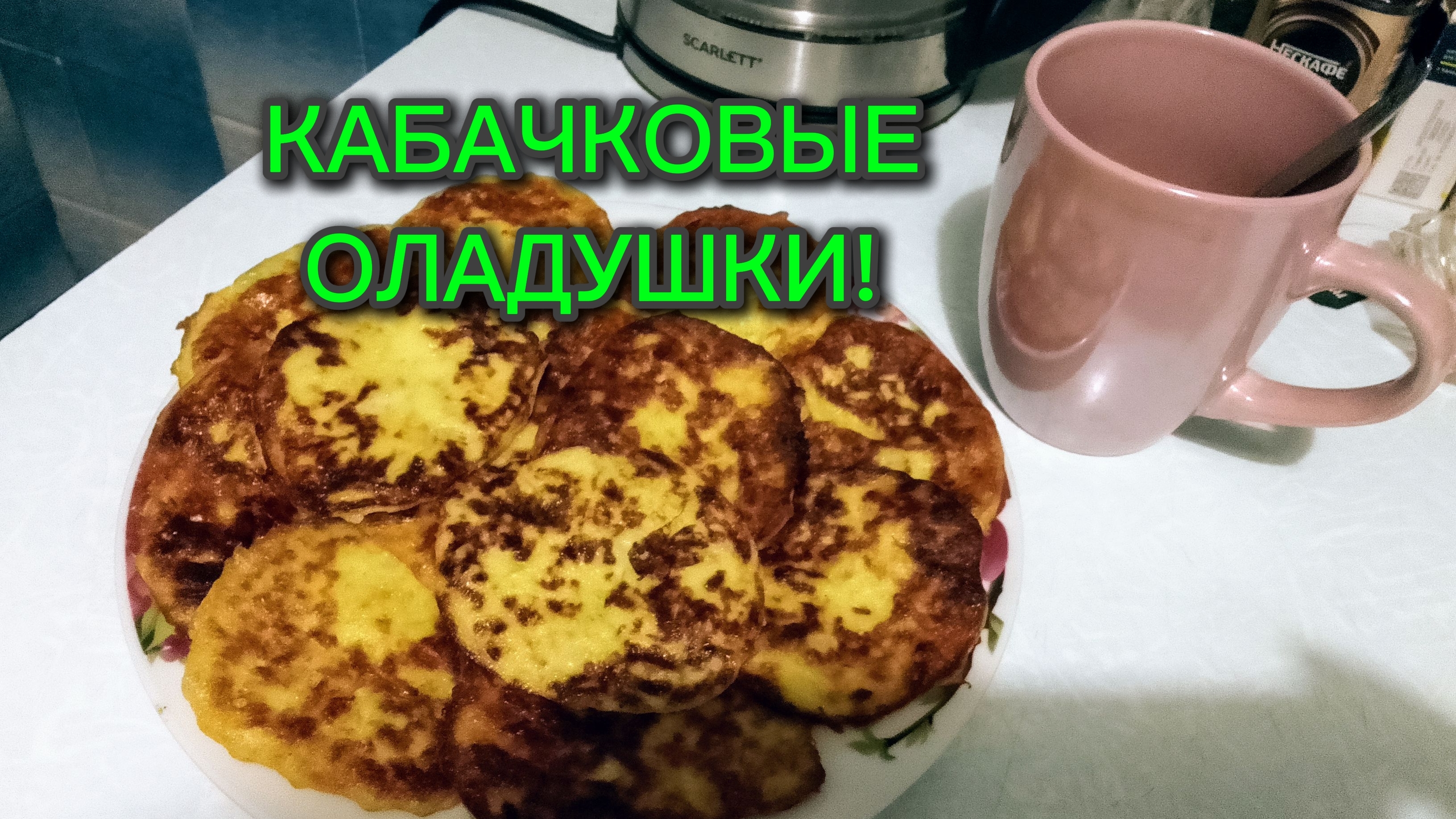 Кабачковые Оладьи!/Самый Простой Рецепт,БеЗ Заморочек👌