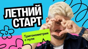 Тригонометрия с нуля - Дядя Артём