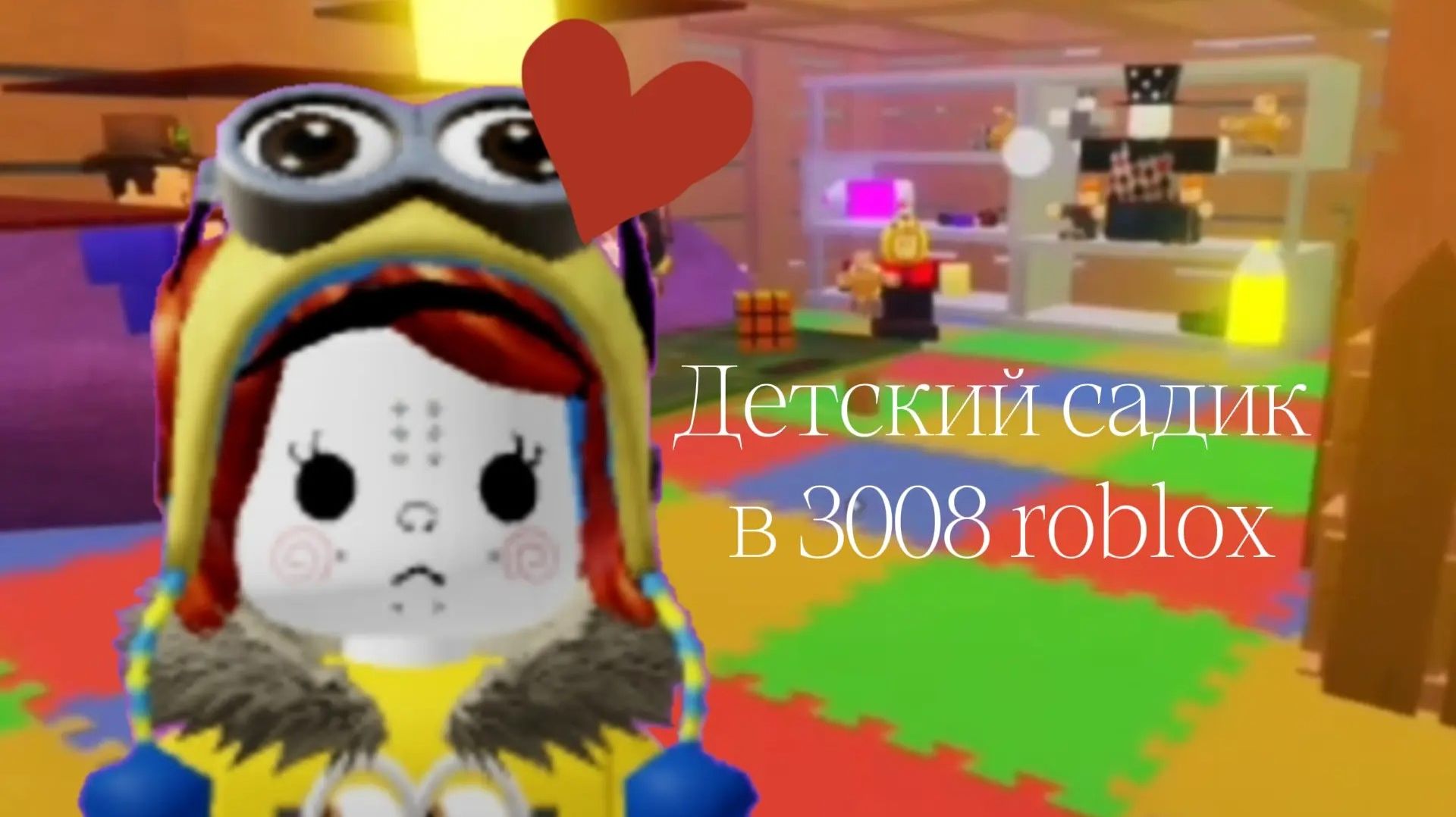 Детский сад в 3008 Roblox 🧽
