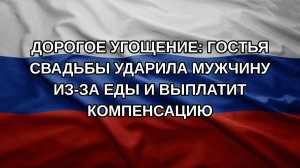 Дорогое угощение: гостья свадьбы ударила мужчину из-за еды и выплатит компенсацию