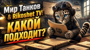 Мир Танков/СТРИМ/