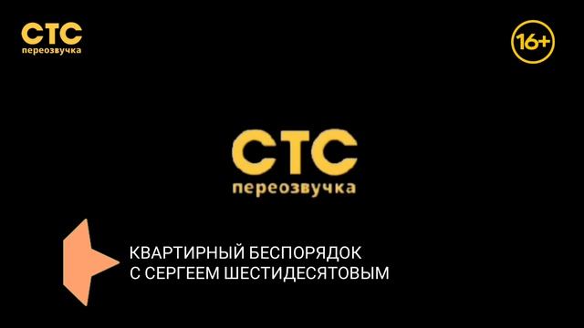 выход из профилактики СТС переозвучка 16.08.2026