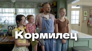 Кормилец (2026) The Breadwinner / РЕЦЕНЗИЯ