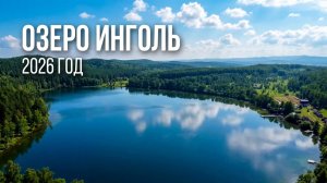 Озеро Инголь, 2026 год.