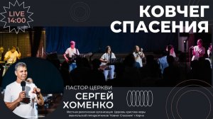 Воскресное служение (16.08.26) | Сергей Хоменко: Где мои желания встречаются с волей Божьей