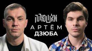 Плюшки - Артём Дзюба - Про то самое ВИДЕО и ЗАВЕРШЕНИЕ КАРЬЕРЫ