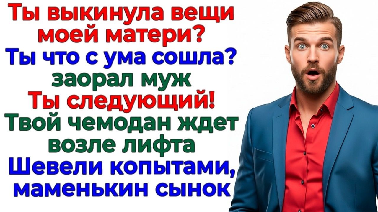 Свекровь приперлась все контролировать — Пока я не выгнала её пинками!