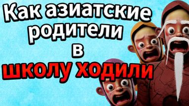 Как азиатские родители в школу ходили \ Уроки паркура, борьбы с медведями и воздуханства
