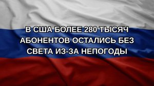 В США более 280 тысяч абонентов остались без света из-за непогоды