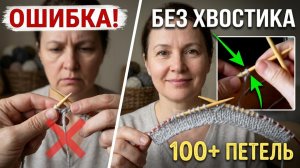 Как набрать 100+ петель и не ошибиться с кончиком нити