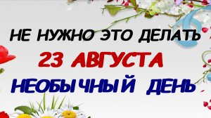 23 августа: зачем в Лаврентьев день нужно это делать. Приметы.