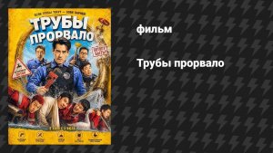 Трубы прорвало (фильм, 2026)
