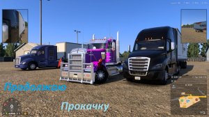 16-08-26. Americal Truck Simulator. Везём грузы. Играем с Романом! Будем зарабатывать! Погналити!