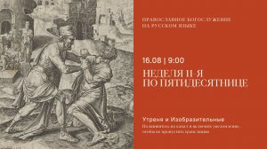 Утреня и изобразительные на русском языке. Неделя 11-я по Пятидесятнице. 16 августа 2026