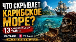 Что скрывает КАРИБСКОЕ МОРЕ? 13 Удивительных Тайн!