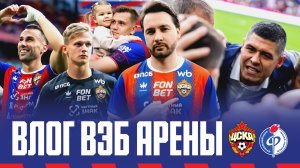 Влог ВЭБ Арены | ПФК ЦСКА – Факел