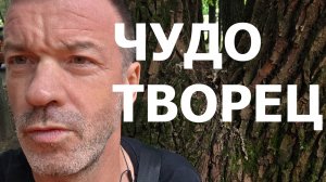 ЧУДОТВОРЧЕСТВО