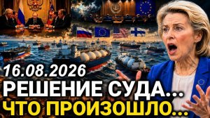 Шок В Европе. Неожиданное Решение Суда. Ранее Утром 16-Августа Москва - Новости Сегодня