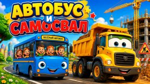 АВТОБУС И САМОСВАЛ 🚍🚚 ВЕСЁЛОЕ ПУТЕШЕСТВИЕ