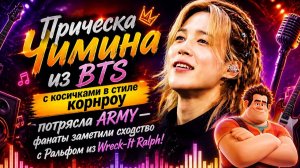 Это был проблеск готовности Чимина к экспериментам, к тому, чтобы привнести неожиданное очарование..