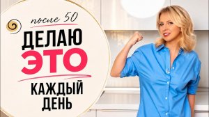 3 вещи, которые нужны телу после 50! Усталость, «плывёт» лицо и растёт вес - ПРИЧИНА НЕ В ВОЗРАСТЕ