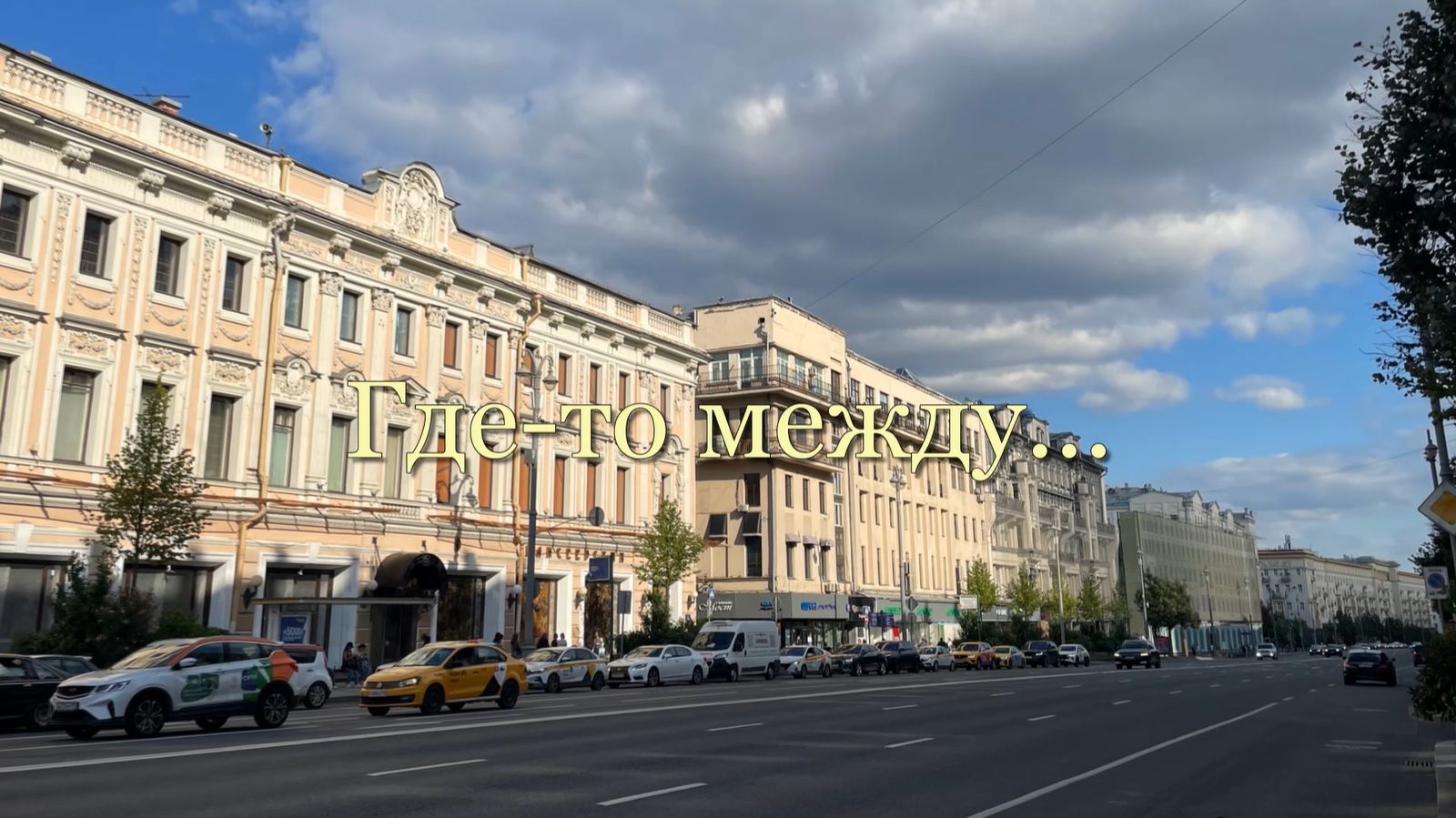 Где-то между Тверской и Большой Никитской.