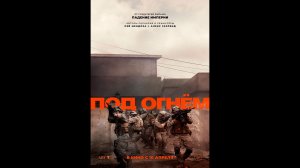 Под огнём Русский трейлер