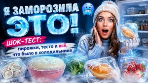 ❄️ Я ЗАМОРОЗИЛА ЭТО! ШОК-ТЕСТ: пирожки, тесто и всё, что было в холодильнике 🥶