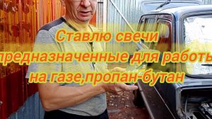 Ставлю новые свечи предназначенные для ГБО