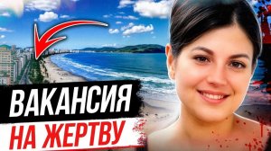 Шутка про работу стоила жизни! Дело Моники Тамер
