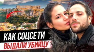 Опасная одержимость! Дело Андрианы Гардикиоти
