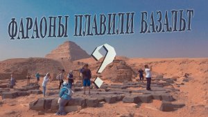 Базальтовые полы Древнего Египта